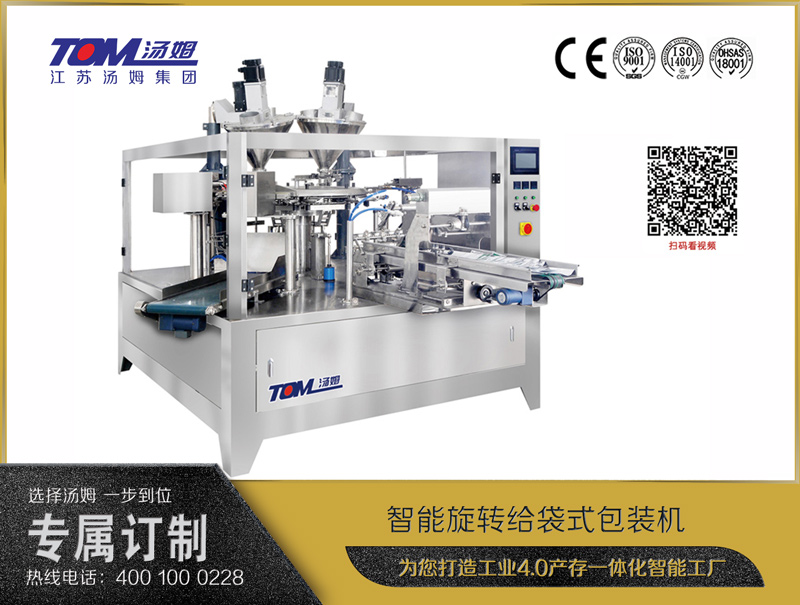 智能旋轉給袋式包裝機（粉體、顆粒、液體充填裝置）