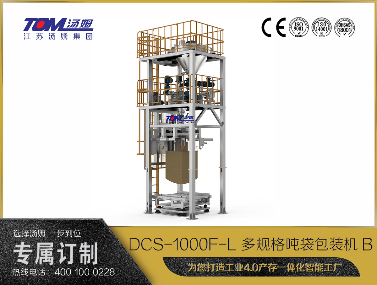 DCS-1000F-L 多規(guī)格噸袋包裝機B