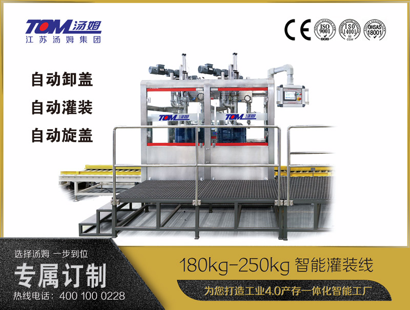 180kg-250kg智能灌裝機B (自動卸蓋、自動灌裝、自動旋蓋)