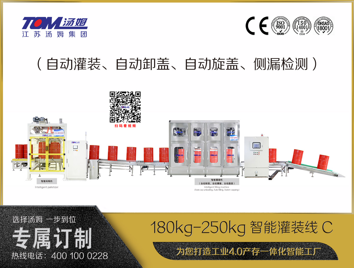 180kg-250kg智能灌裝線C（自動灌裝、自動卸蓋、自動旋蓋、側漏檢測）